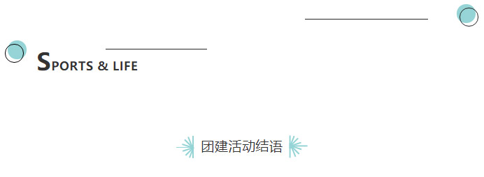 公司團(tuán)建