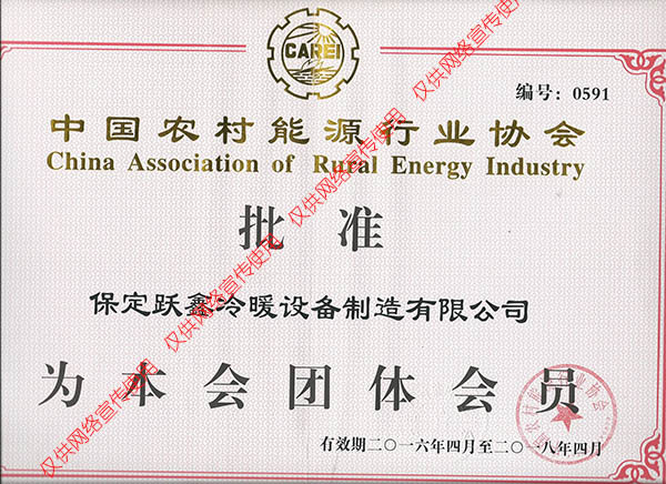 中國農(nóng)村能源行業(yè)協(xié)會(huì)團(tuán)體會(huì)員