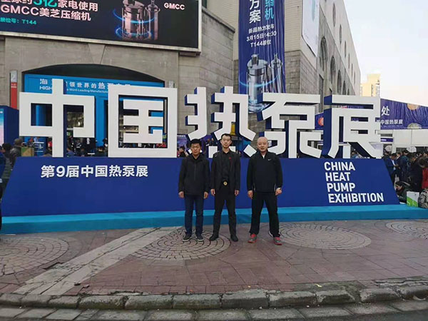 2019年第九屆中國(guó)（上海）熱泵展，躍鑫公司參展