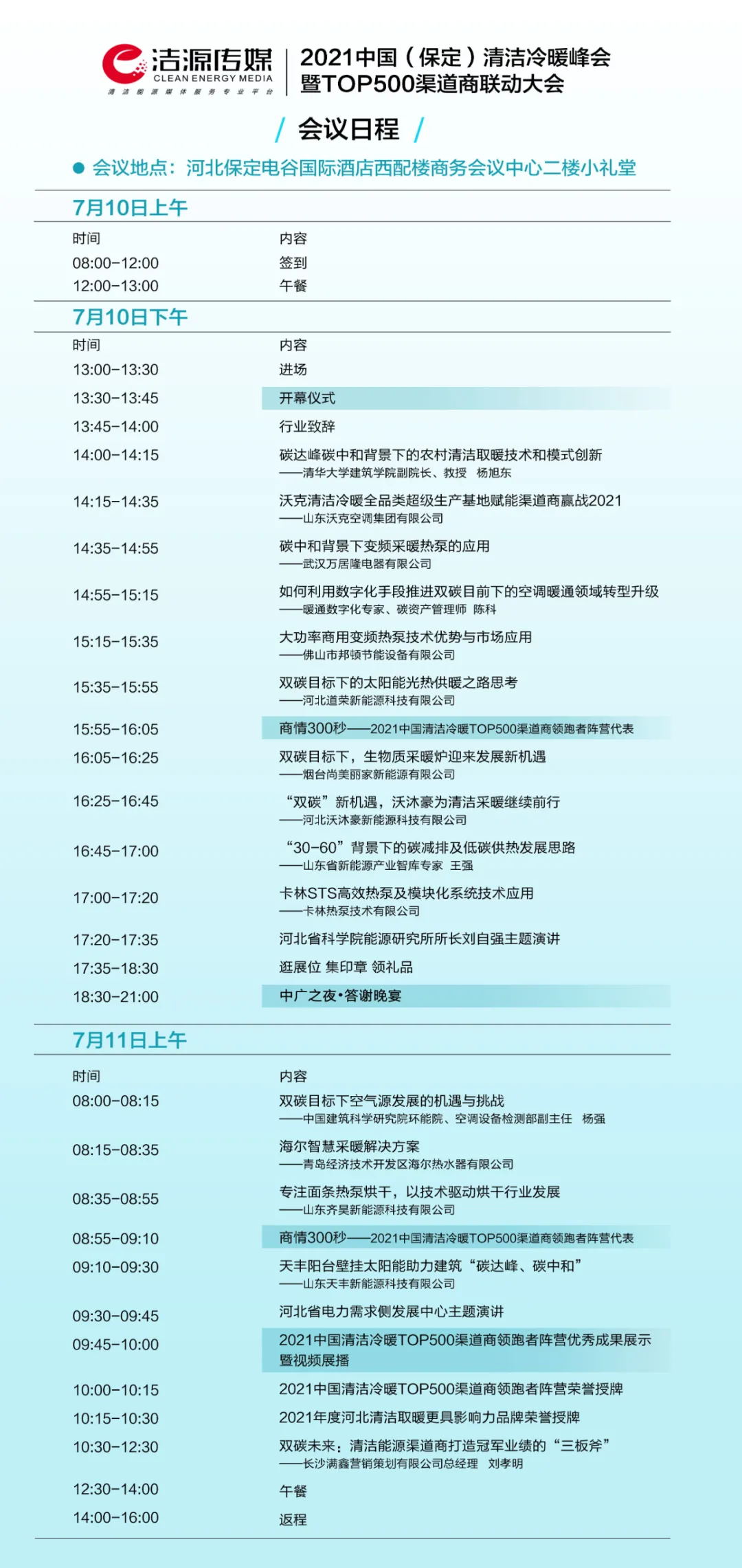 2021中國(保定)清潔冷暖峰會暨TOP500渠道商聯(lián)動大會