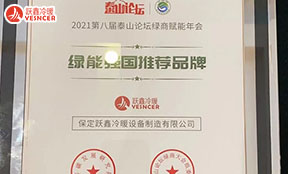 2021年第八屆泰山論壇綠商賦能年會，保定躍鑫冷暖榮膺“綠能強(qiáng)國推薦品牌”