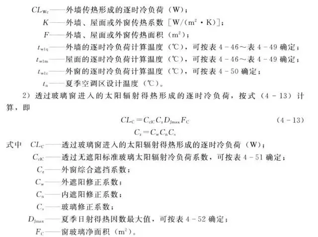 空調(diào)冷負荷非穩(wěn)態(tài)計算方法