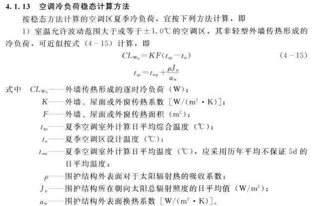 空調(diào)冷負荷穩(wěn)態(tài)計算方法