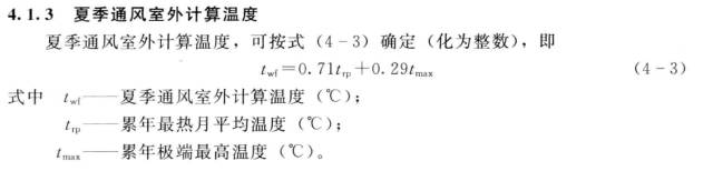 夏季通風室外計算溫度