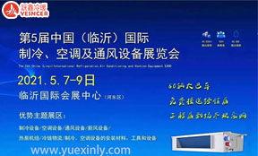 2021第五屆中國(guó)（臨沂）國(guó)際制冷、空調(diào)及通風(fēng)設(shè)備展