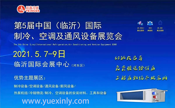 2021第五屆中國(guó)（臨沂）國(guó)際制冷、空調(diào)及通風(fēng)設(shè)備展