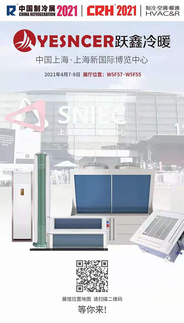 2021年中國制冷展(4月7-9日)，躍鑫冷暖與您相約上海新國際博覽中心