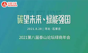 2021年第八屆泰山論壇綠商年會(huì)將于8月28日在石家莊開展