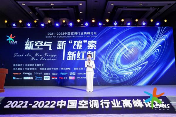 新空氣、新‘碳’索、新紅利——2021-2022中國(guó)空調(diào)行業(yè)高峰論壇