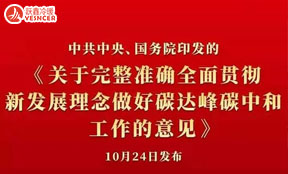 五大重點《關(guān)于完整準確全面貫徹新發(fā)展理念做好碳達峰碳中和工作的意見》